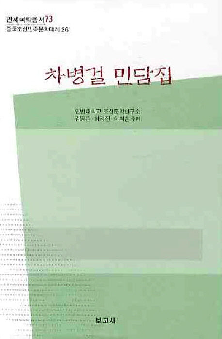 차병걸 민담집(연세국학총서 73)(양장본 HardCover)