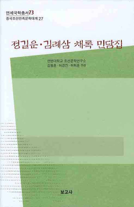정길운 김례삼 채록 민담집(연세국학총서 73)(양장본 HardCover)