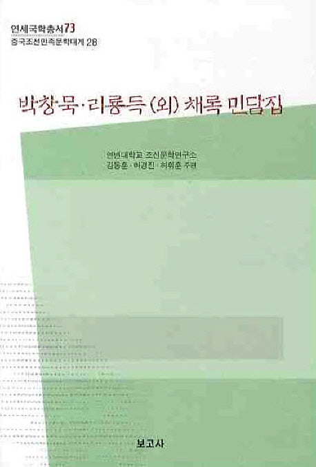 박창묵 리룡득(외) 채록민담집(연세국학총서 73)(양장본 HardCover)