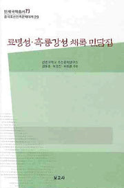 료녕성 흑룡강성 채록민담집(연세국학총서 73)(양장본 HardCover)