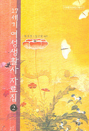 17세기 여성생활사 자료집 2(이화한국문화연구총서 2)(양장본 HardCover)
