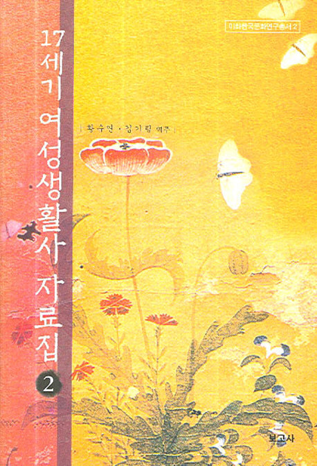 17세기 여성생활사 자료집 2(이화한국문화연구총서 2)(양장본 HardCover)