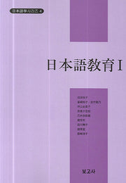 일본어교육 1(일본어학시리즈 4)