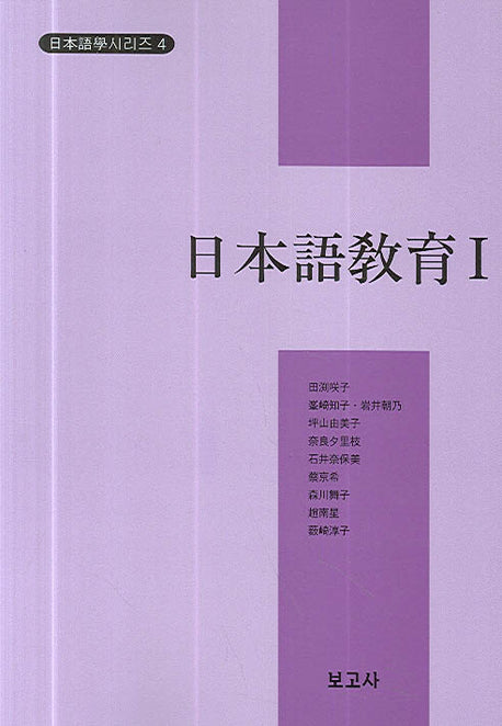 일본어교육 1(일본어학시리즈 4)