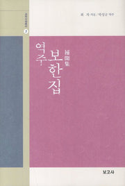 보한집(역주)(고려시화총서 3)(양장본 HardCover)
