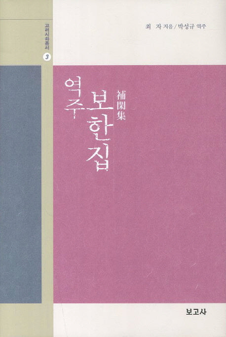 보한집(역주)(고려시화총서 3)(양장본 HardCover)