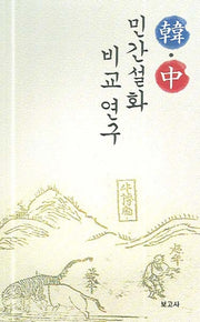 한 중 민간설화 비교 연구(양장본 HardCover)