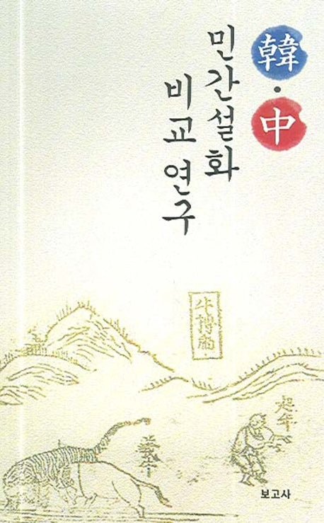 한 중 민간설화 비교 연구(양장본 HardCover)