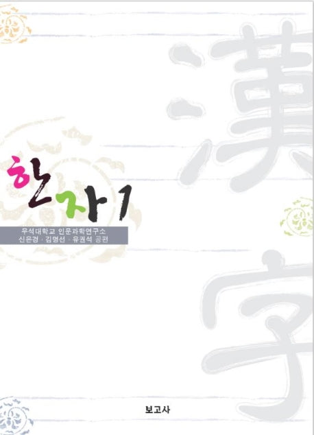 한자 1