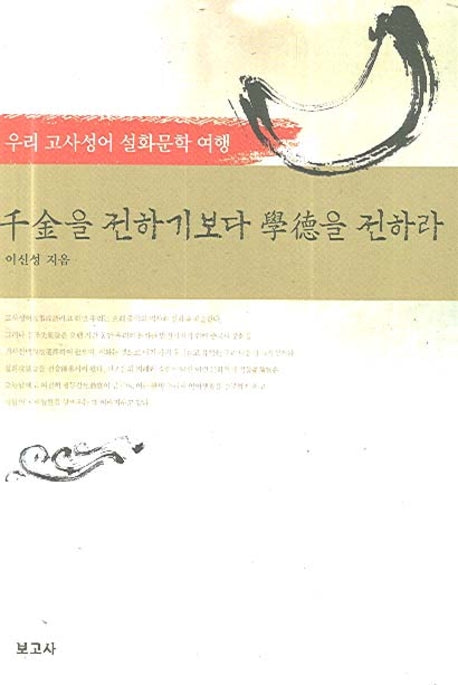 천금을 전하기보다 학덕을 전하라(우리 고사성어 설화문학 여행)