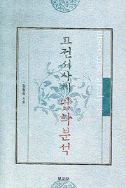 고전서사체 담화분석(양장본 HardCover)