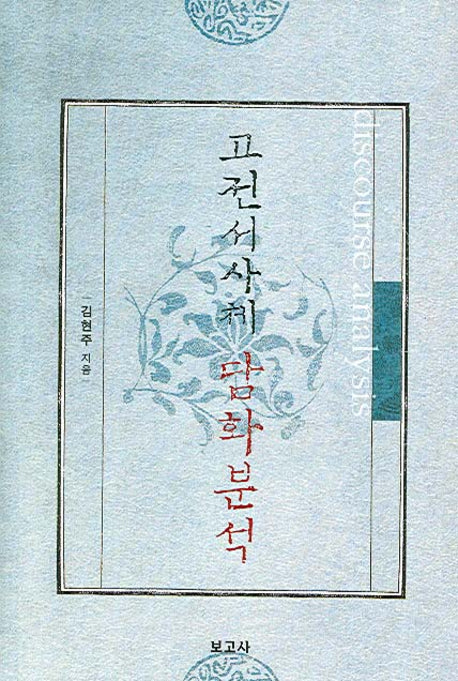 고전서사체 담화분석(양장본 HardCover)