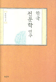한국 전문학 연구(양장본 HardCover)