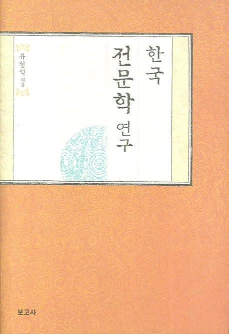 한국 전문학 연구(양장본 HardCover)
