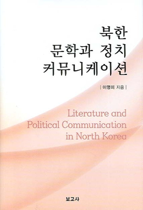 북한 문학과 정치 커뮤니케이션(양장본 HardCover)