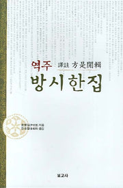 방시한집(역주)(양장본 HardCover)