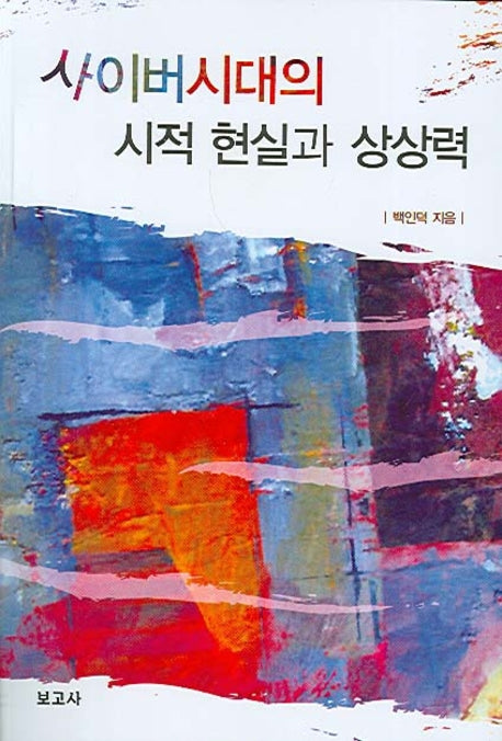 사이버시대의 시적 현실과 상상력