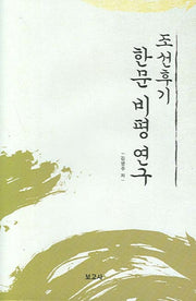 조선 후기 한문 비평 연구