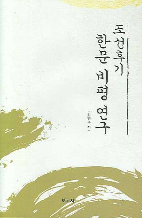 조선 후기 한문 비평 연구
