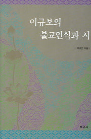 이규보의 불교인식과 시(양장본 HardCover)