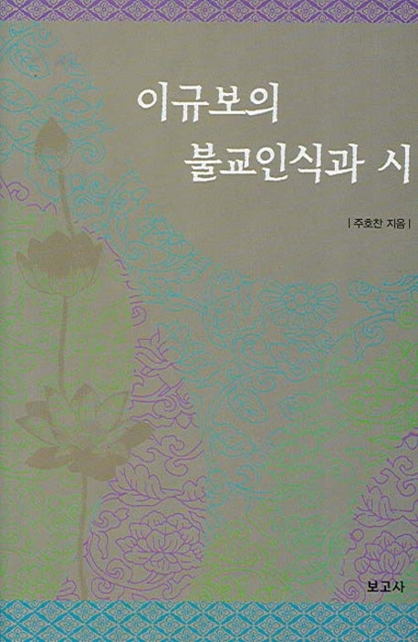 이규보의 불교인식과 시(양장본 HardCover)