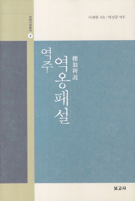 역옹패설(역주)(고려시화총서 4)(양장본 HardCover)