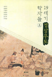 19세기 경상우도 학자들(상)(양장본 HardCover)