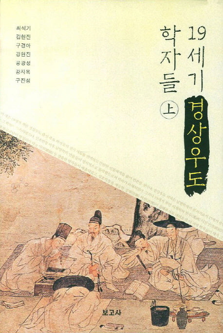 19세기 경상우도 학자들(상)(양장본 HardCover)