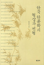 한국 한문학의 형상과 전형(양장본 HardCover)