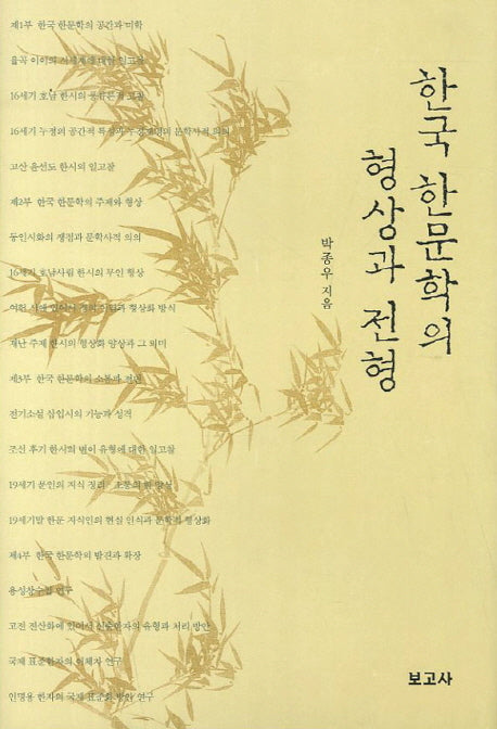 한국 한문학의 형상과 전형(양장본 HardCover)