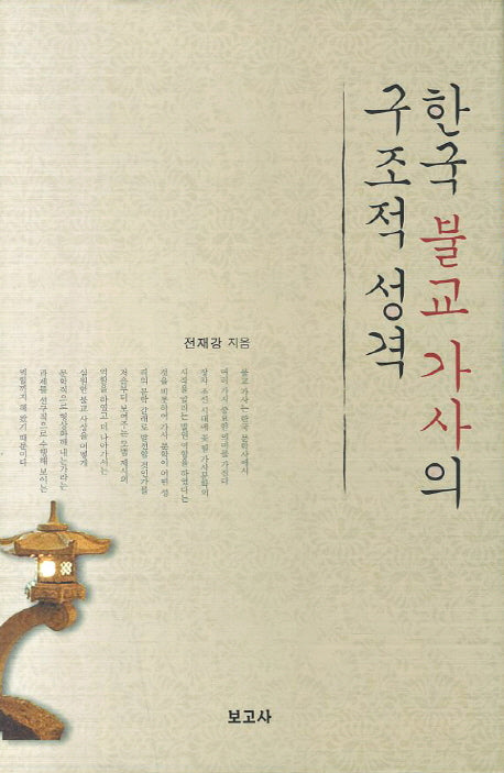 한국 불교 가사의 구조적 성격