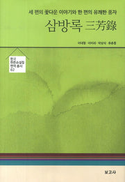 삼방록(한국 한문소설집 번역 총서 2)(양장본 HardCover)