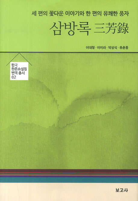 삼방록(한국 한문소설집 번역 총서 2)(양장본 HardCover)