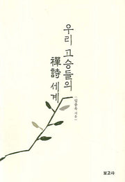 우리 고승들의 선시 세계