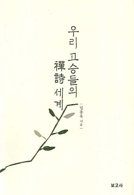 우리 고승들의 선시 세계