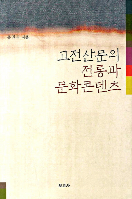 고전산문의 전통과 문화콘텐츠(양장본 HardCover)