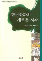 한국문화의 새로운 시각(경희대학교 한국문화연구소 한국문화총서)