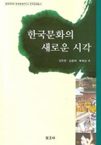 한국문화의 새로운 시각(경희대학교 한국문화연구소 한국문화총서)