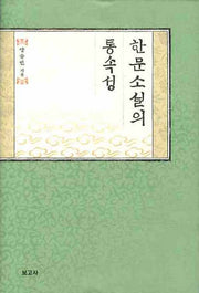 한문소설의 통속성(양장본 HardCover)