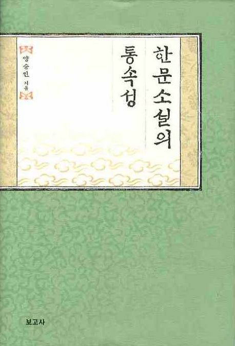 한문소설의 통속성(양장본 HardCover)