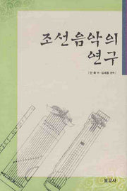 조선음악의 연구(양장본 Hardcover)