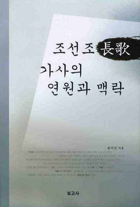 조선조 장가 가사의 연원과 맥락(양장본 HardCover)