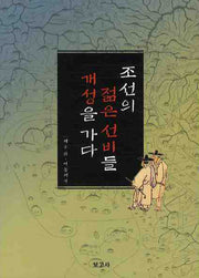 조선의 젊은선비들 개성을 가다