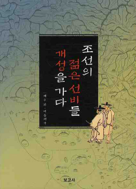 조선의 젊은선비들 개성을 가다