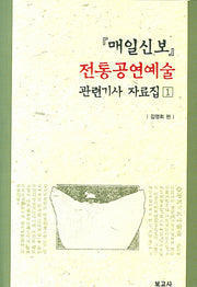 매일신보 전통공연예술 관련기사 자료집 1(양장본 HardCover)