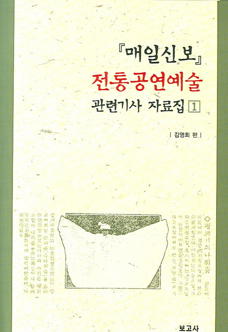 매일신보 전통공연예술 관련기사 자료집 1(양장본 HardCover)