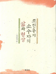 조선 후기 소수자의 삶과 형상