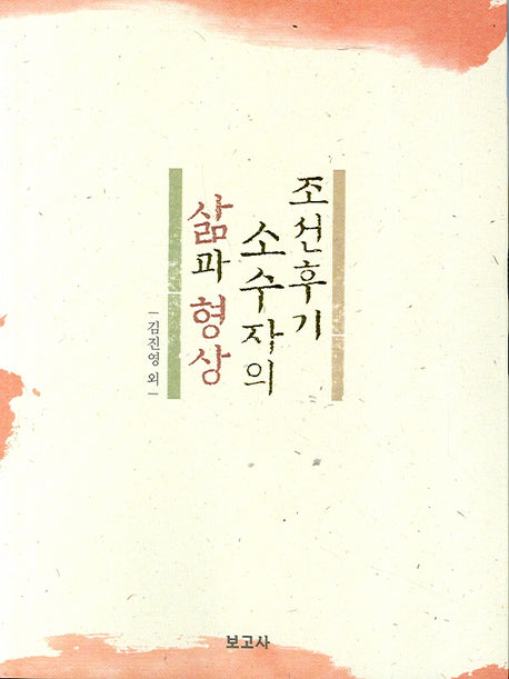 조선 후기 소수자의 삶과 형상