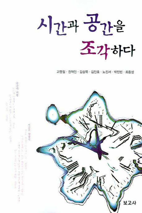 시간과 공간을 조각하다