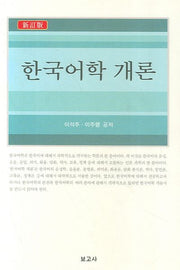 한국어학 개론(신정판)(양장본 Hardcover)
